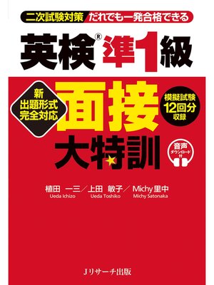cover image of 新出題形式完全対応 英検&#174;準1級 面接大特訓【音声DL付】